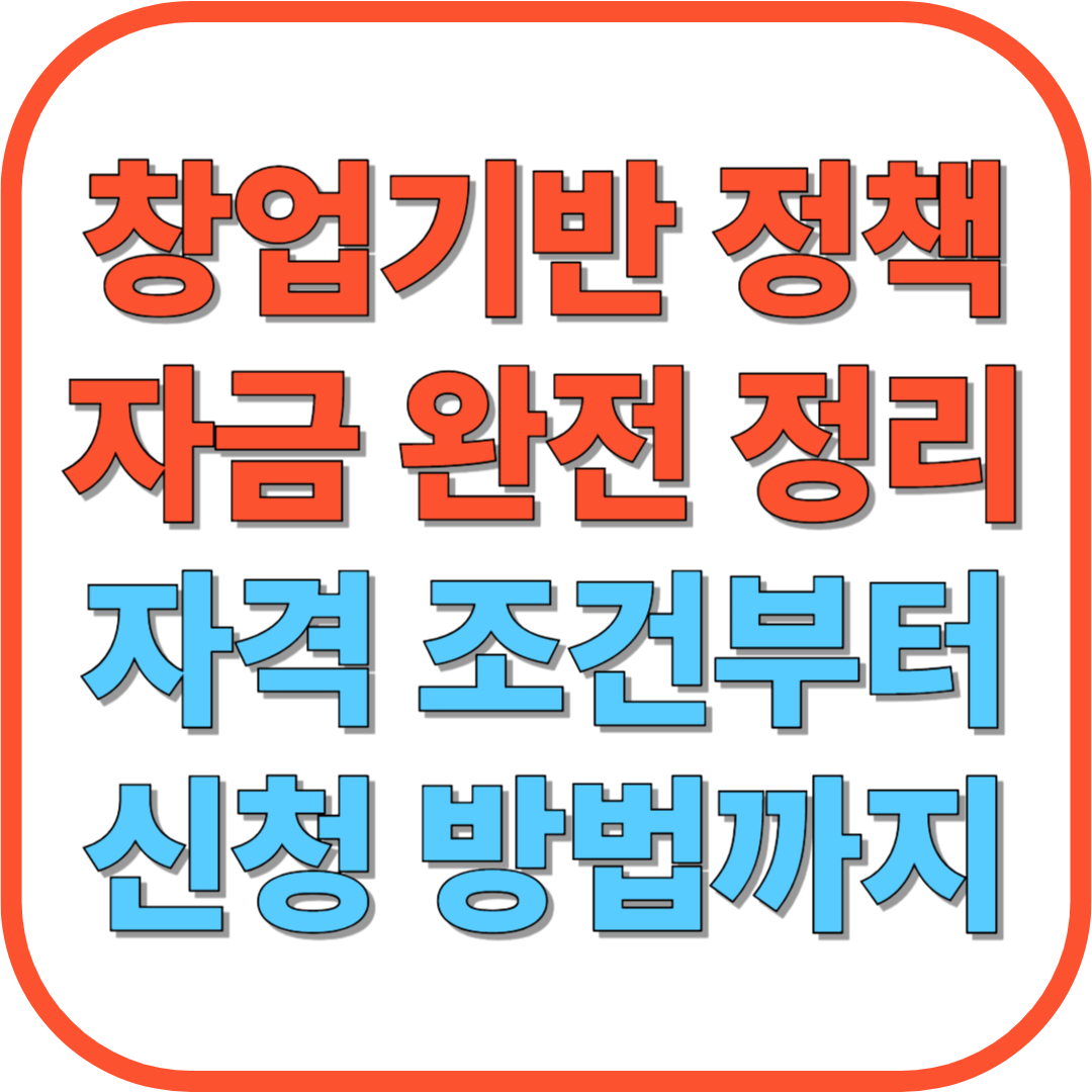 2025년 창업기반 정책자금 완전 정리|자격 조건부터 신청 방법까지