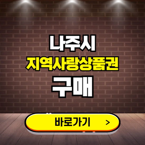 나주시 지역화폐 구매하는 곳 ❘ 나주사랑상품권 신청 방법, 할인혜택, 사용처