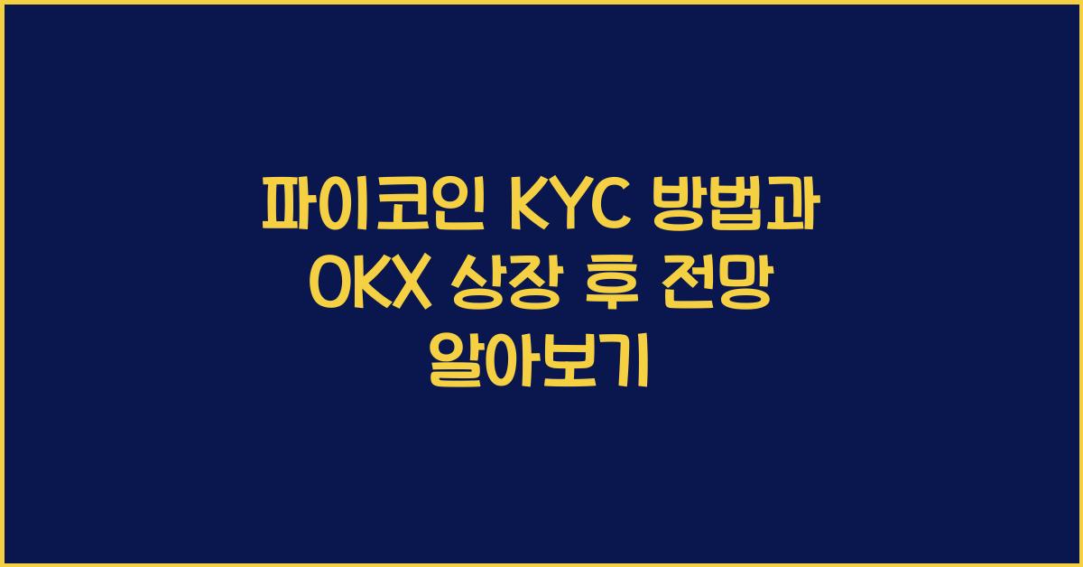 파이코인 KYC 방법