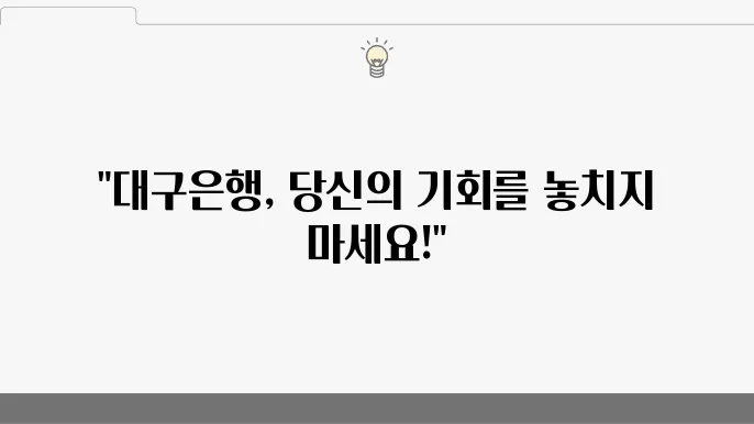 대구은행 채용 쿄용 과정과 연봉 정보, 꼭 알아야 할 점 - 대구은행 채용, 연봉 안내, 과정 정보