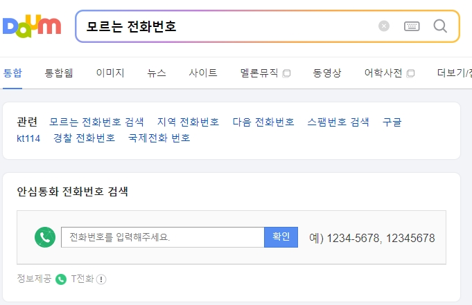 인터넷 포털 사이트 검색창에 모르는 전화번호를 입력하여 스팸 여부를 조회하는 화면