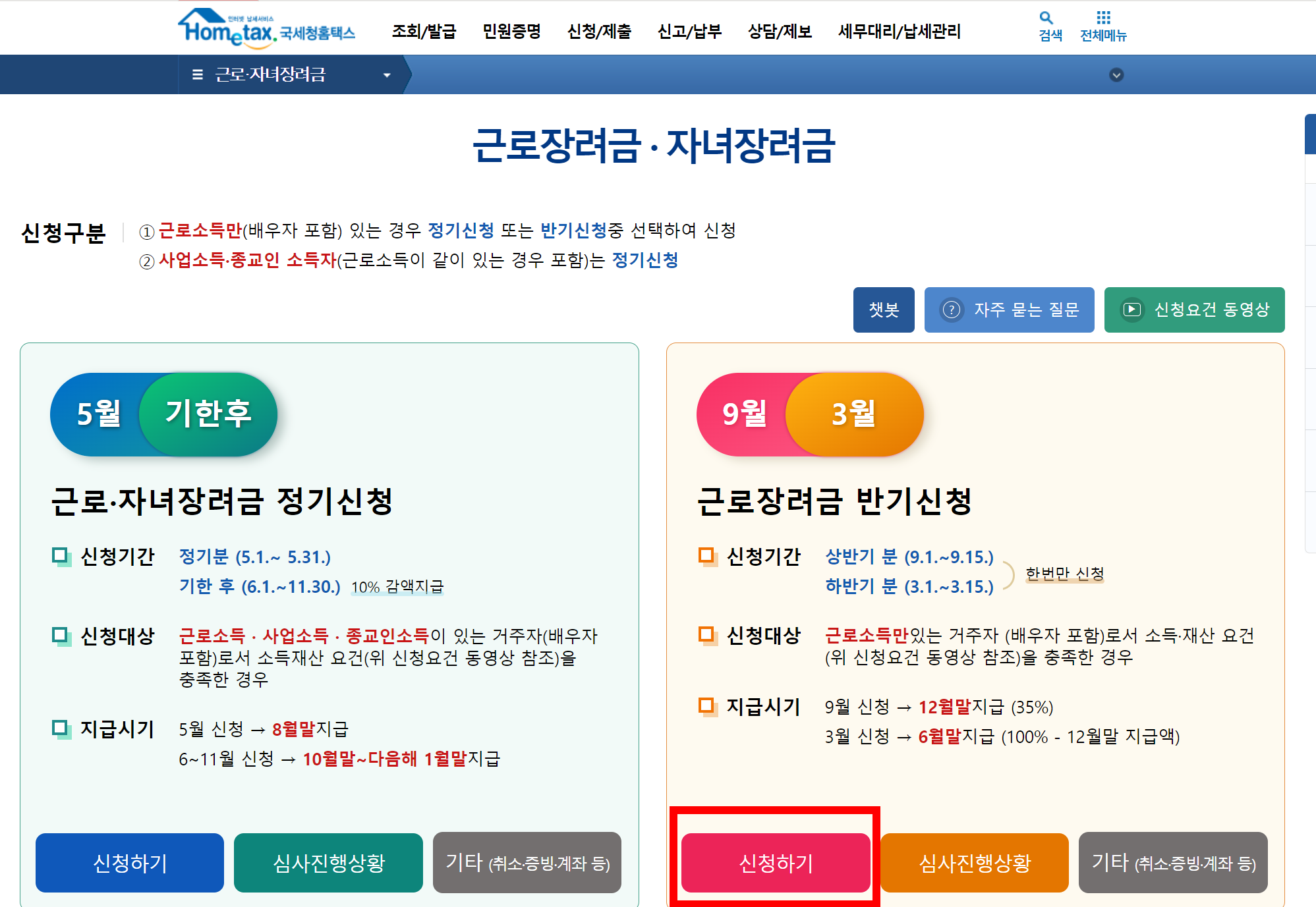 근로장려금 반기 신청방법