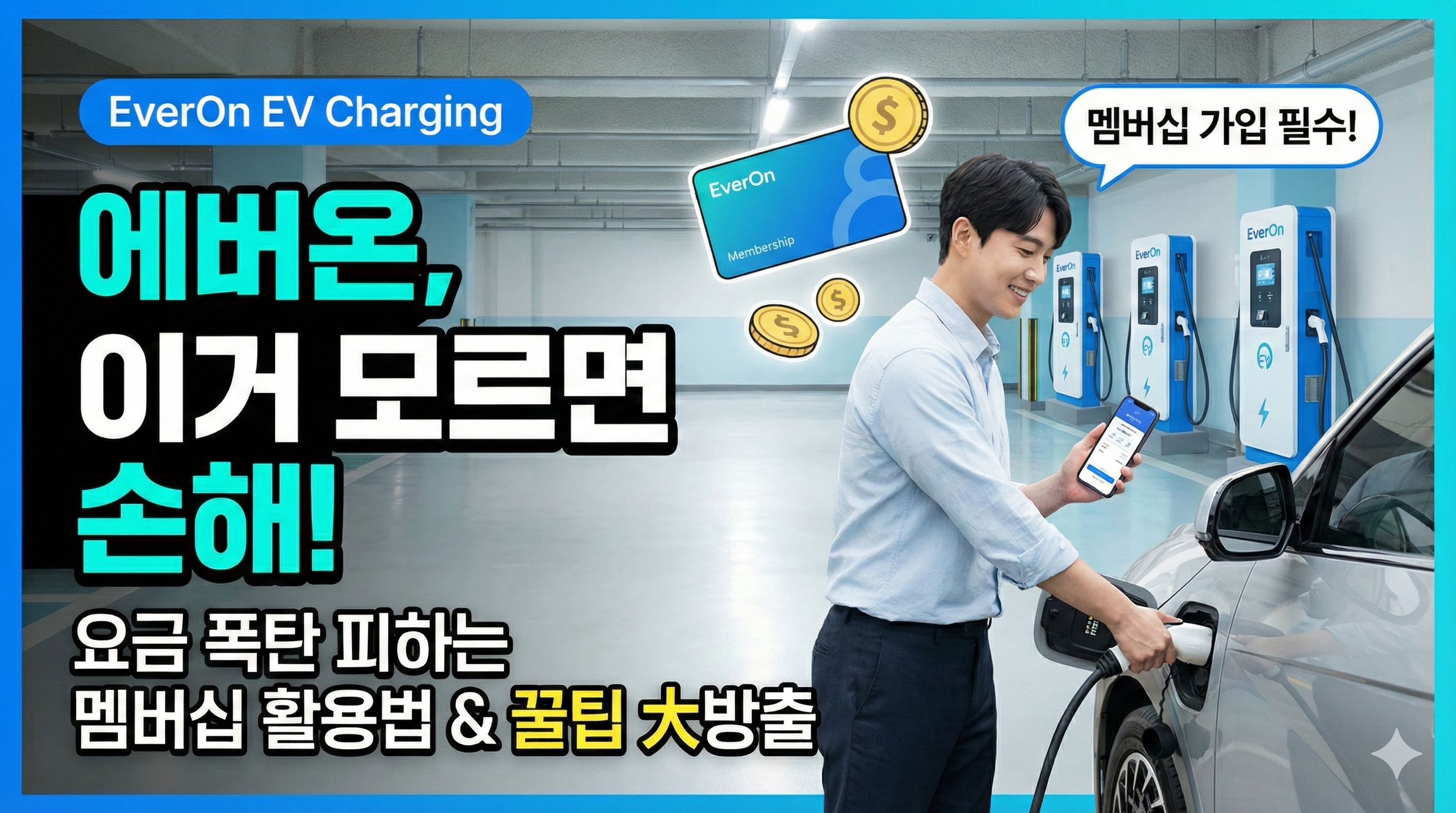 에버온 전기차 충전기 이용 방법 및 멤버십 카드 신청 혜택 완벽 정리
