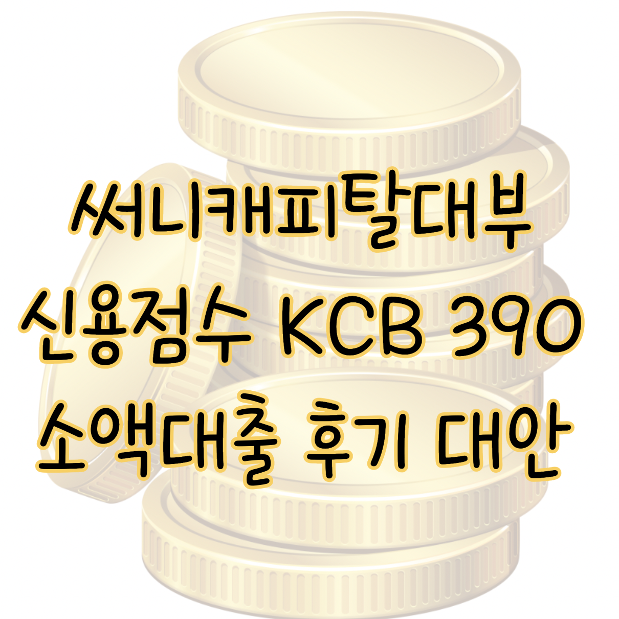 써니캐피탈대부 신용점수 KCB 390점 신청 가능 소액대출 후기 부결 대안 표지