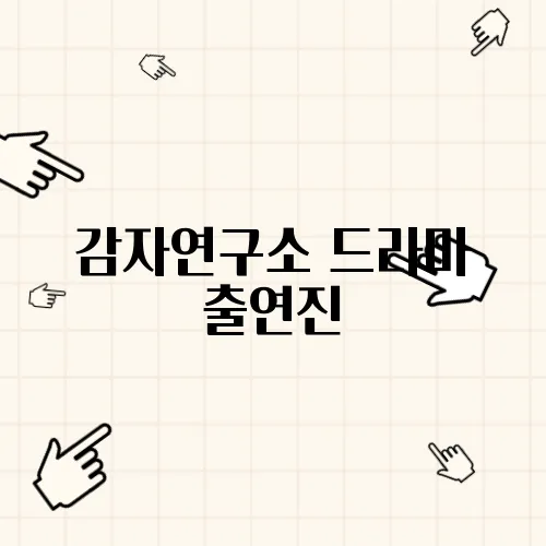 감자연구소 드라마 출연진, 공식영상 타임라인 촬영지 후속 인물관계도 회차정보