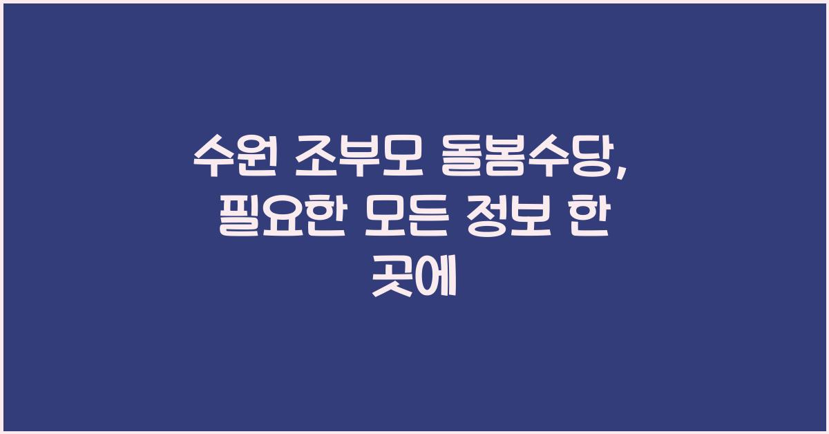 수원 조부모 돌봄수당