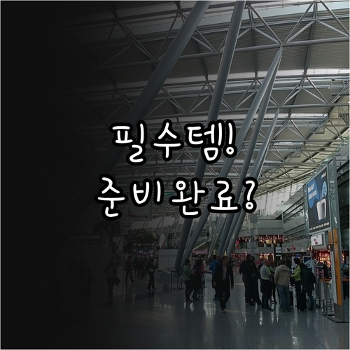 우즈베키스탄항공 온라인 체크인 준비물..