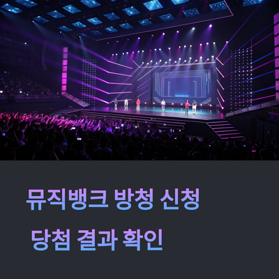 2025 뮤직뱅크 방청신청 방법 및 당첨결과 확인