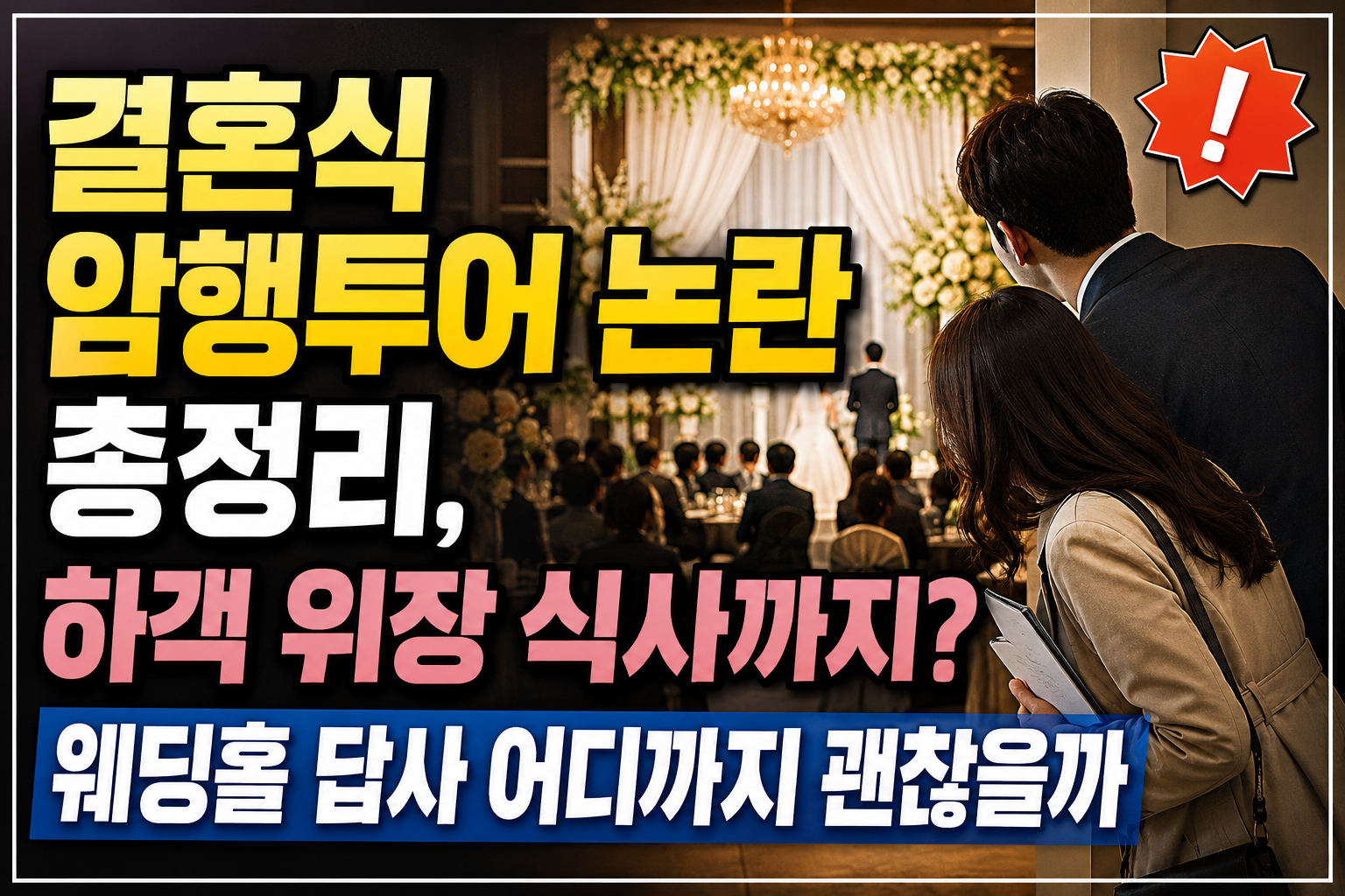 결혼식 암행투어 논란 총정리, 하객 위장 식사까지? 웨딩홀 답사 어디까지 괜찮을까 관련 사진