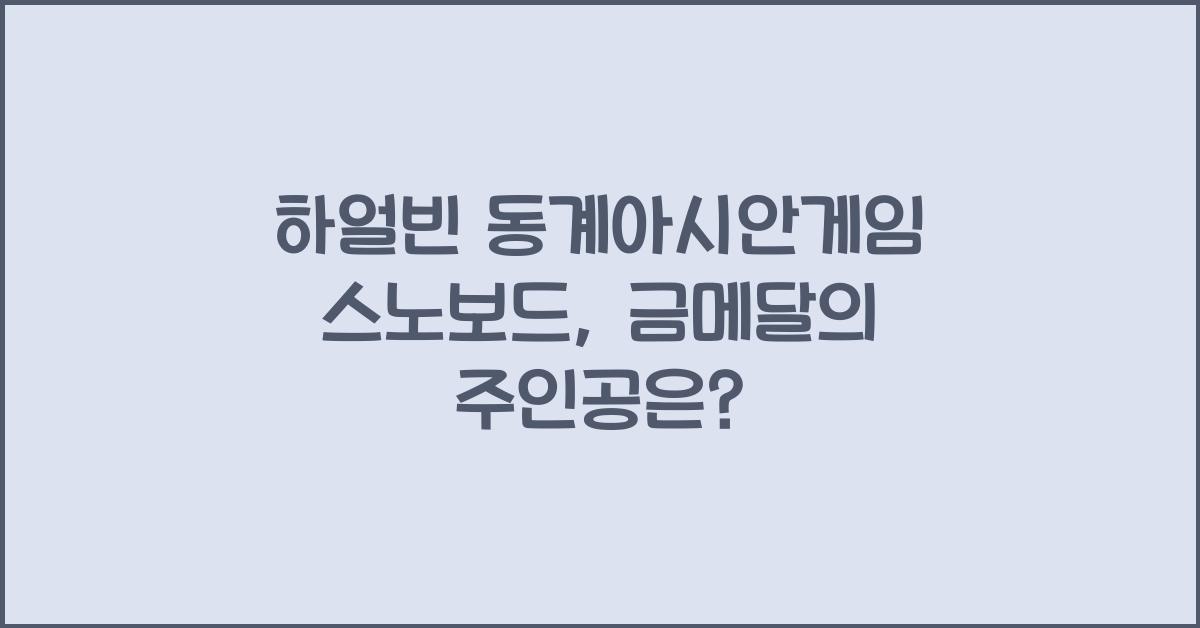 하얼빈 동계아시안게임 스노보드