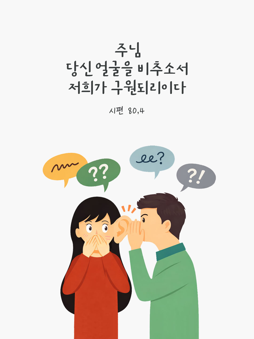 주님, 당신 얼굴을 비추소서. 저희가 구원되리이다. (시편 80,4) 피어나네 오늘 말씀카드 성경구절 이미지
