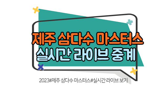 제주 삼다수 마스터스 실시간 라이브 모바일 생중계보기