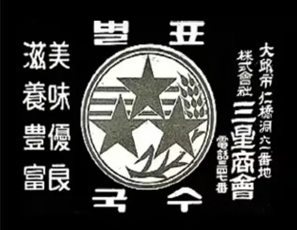 삼성 로고의 뿌리가 된 별표국수