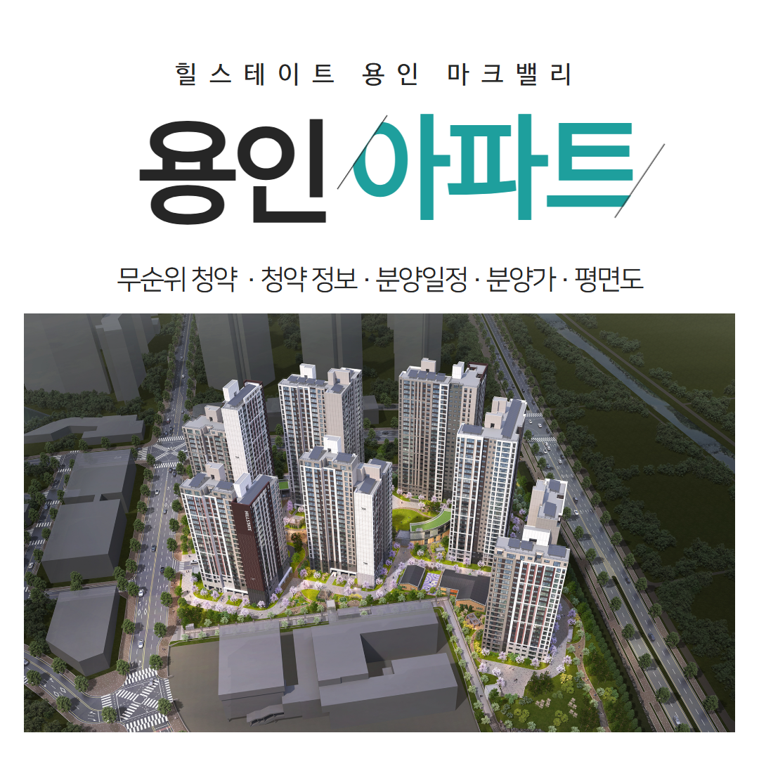 힐스테이트 용인 마크밸리 무순위 청약 용인 아파트 핵심기회 총정리