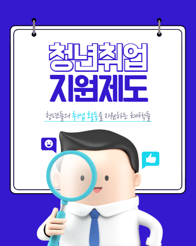 청년취업 지원제도 종류 신청방법 자격조건