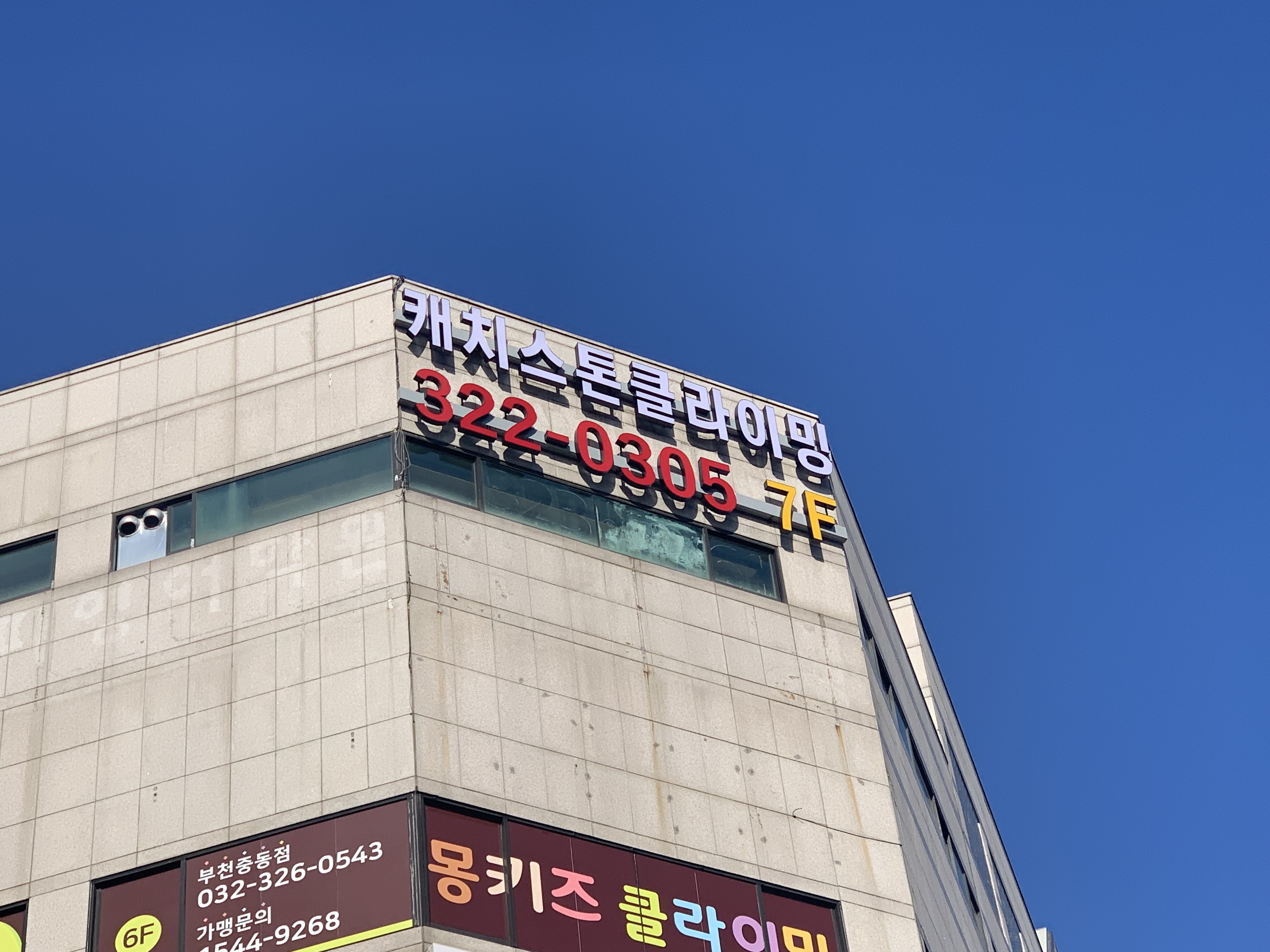 부천 실내 클라이밍 캐치스톤 부천시청점 캐치스톤 2호점내돈내산 방문후기