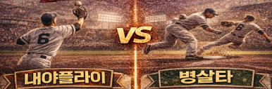 프로야구 내야 플라이와 병살타 비교 정리 관련 사진