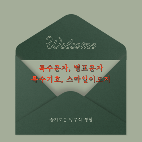 특수문자 스마일이모지 모음