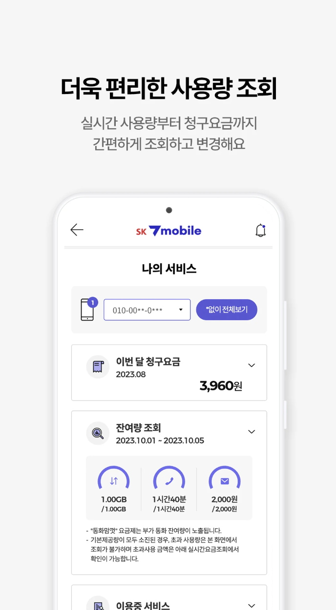 SK7 모바일 고객센터 앱 - 3