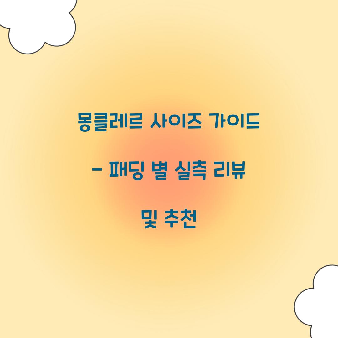 몽클레르 사이즈