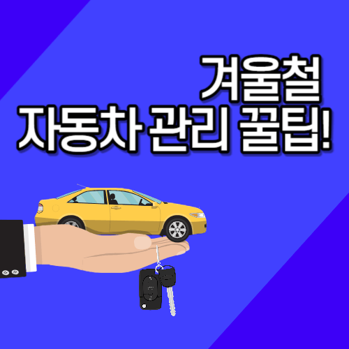 겨울철 자동차 관리 꿀팁