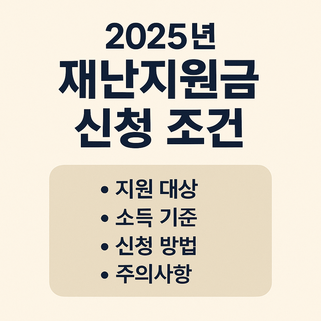 2025년 재난지원금 신청 조건 이미지