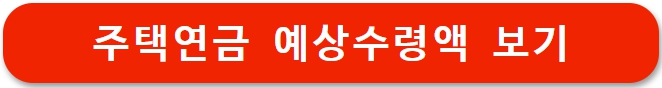 주택연금 수령액 계산기 (예상수령액)