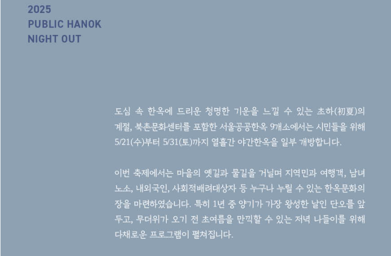 2025 공공한옥 밤마실 고즈넉한 한옥