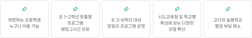 늘봄학교-대상별-목적