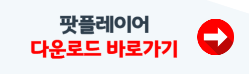 팟플레이어 다운로드 64비트