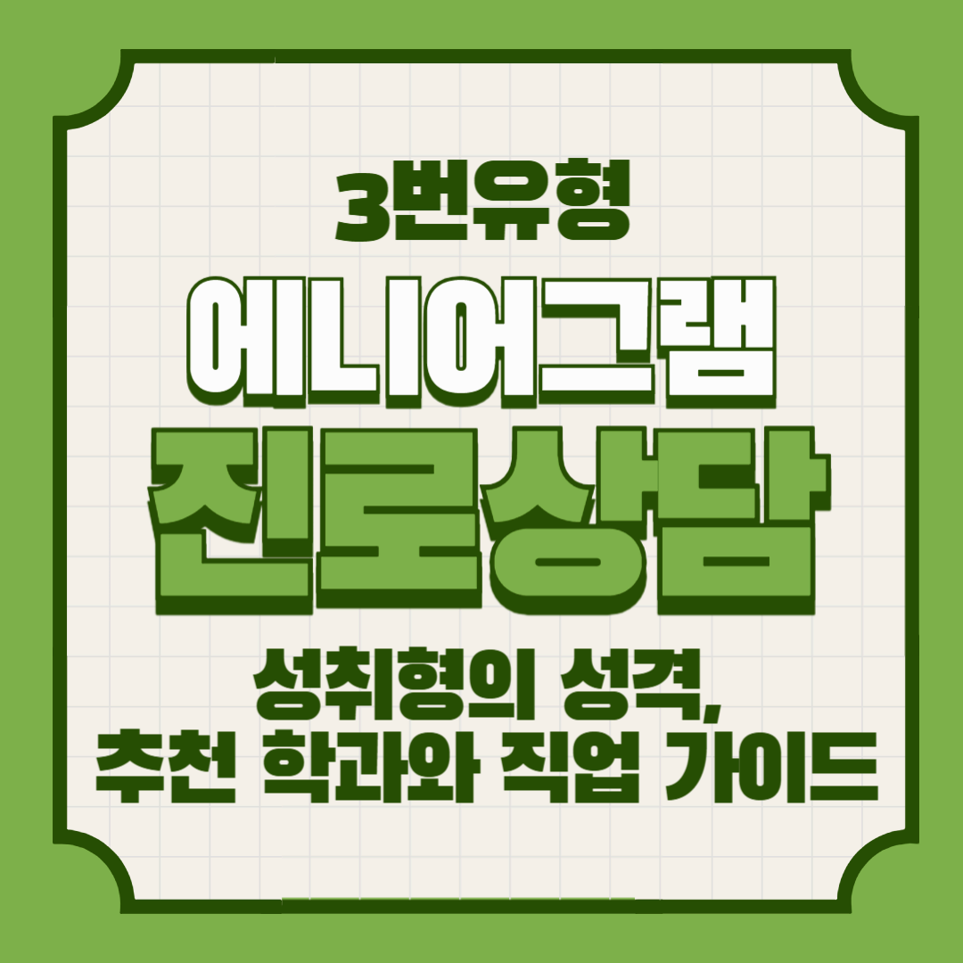 에니어그램 3번 아이 – 성취형의 성격, 추천 학과와 직업 가이드