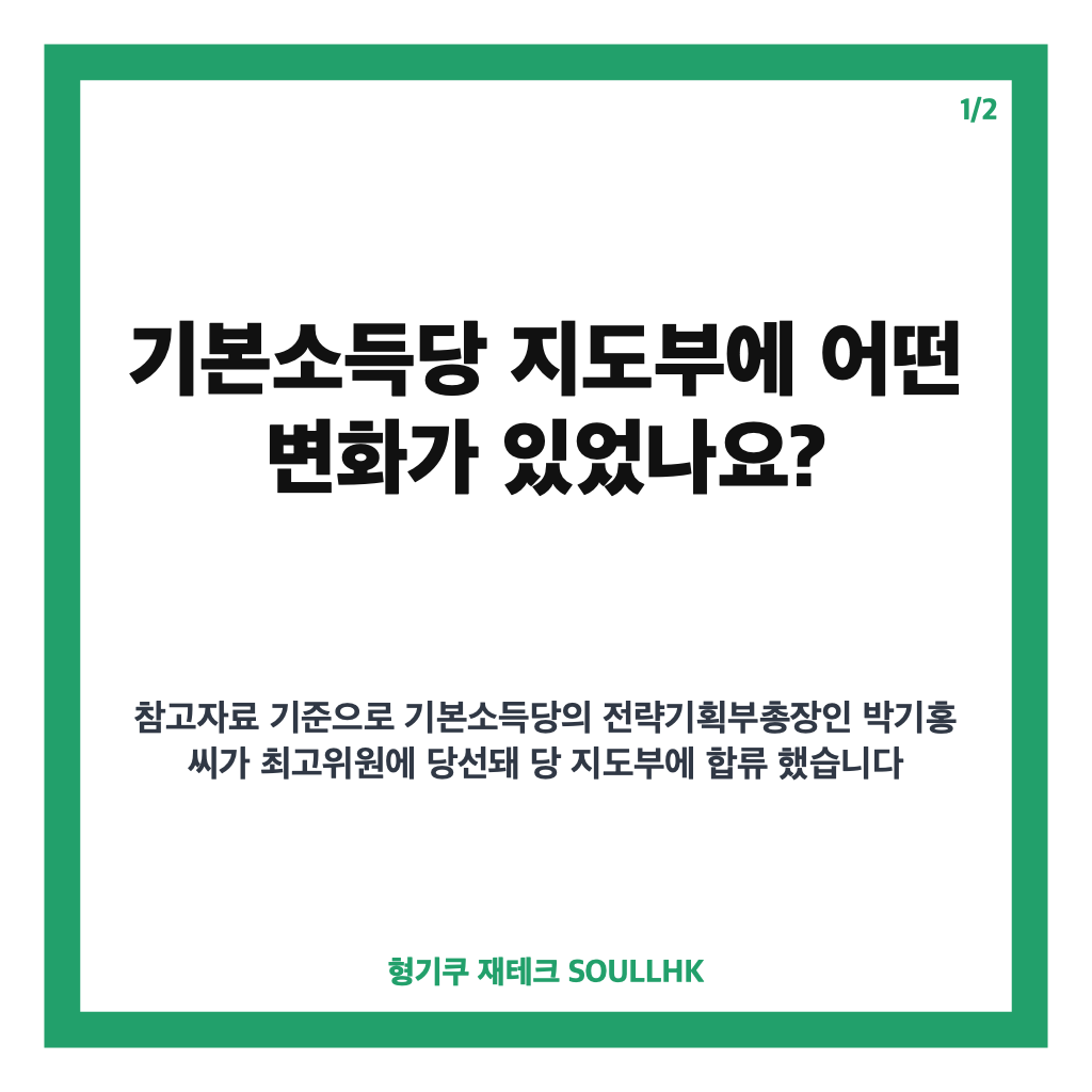 기본소득당 지도부 변화, 최고위원 당선 이후 쟁점 정리 카드뉴스 1