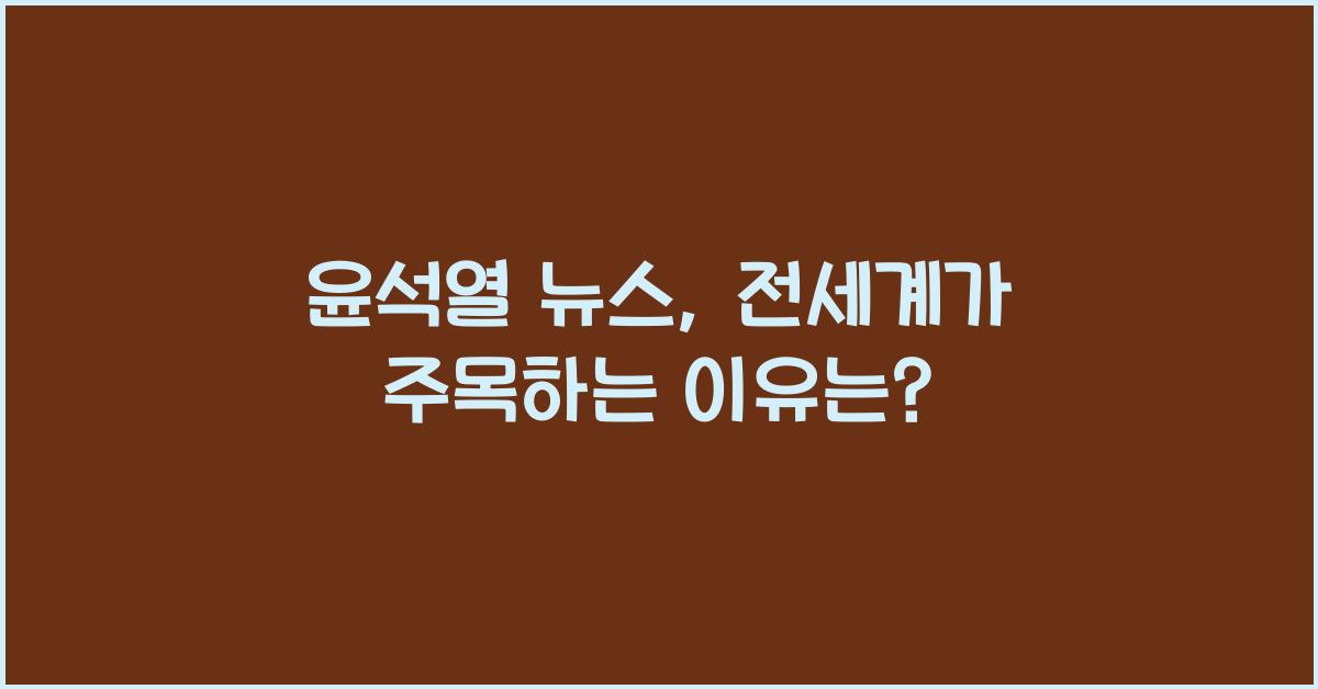 윤석열 뉴스