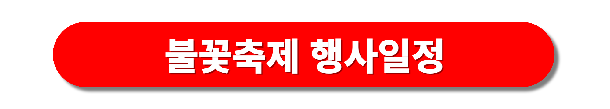 부산 광안리 불꽃축제 일정