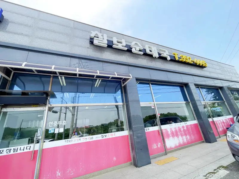 칠보순대국 외관모습 간판 모습과 전화번호가 쓰여있는 모습