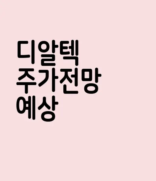 디알텍