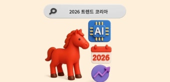 2026년 트렌드와 수익형 블로그 전략