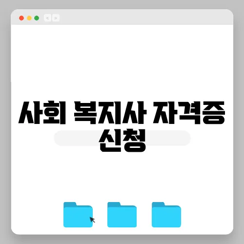 사회 복지사 자격증 신청