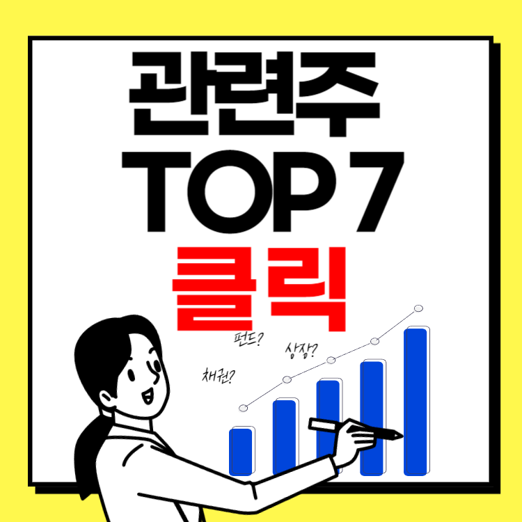 AI 로봇 관련주 대장주 7 종목