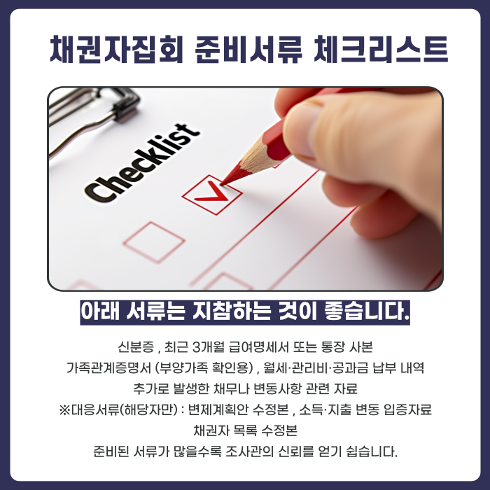 채권자집회 준비서류 체크리스트에 대한 설명 이미지