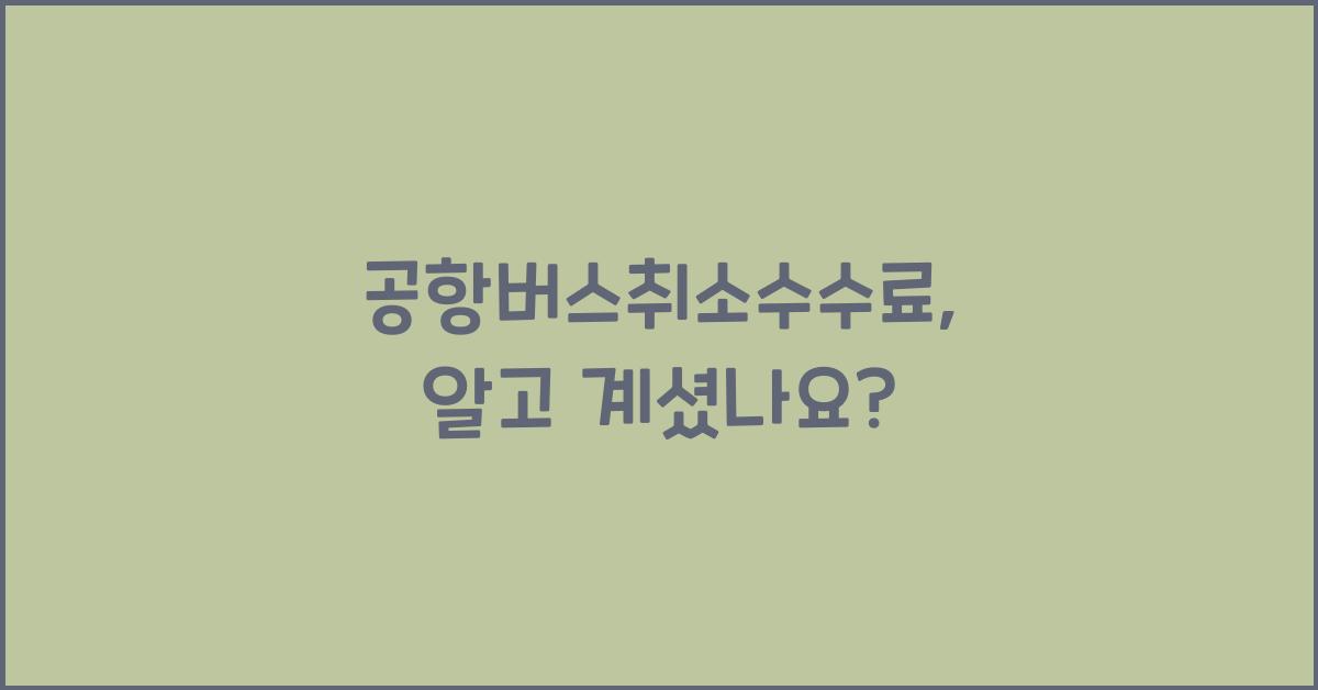 공항버스취소수수료