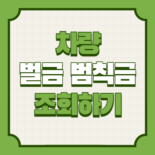 차량 벌금 조회 및 납부 방법