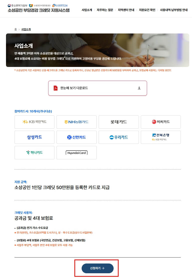 소상공인-부담경감크레딧신청하기