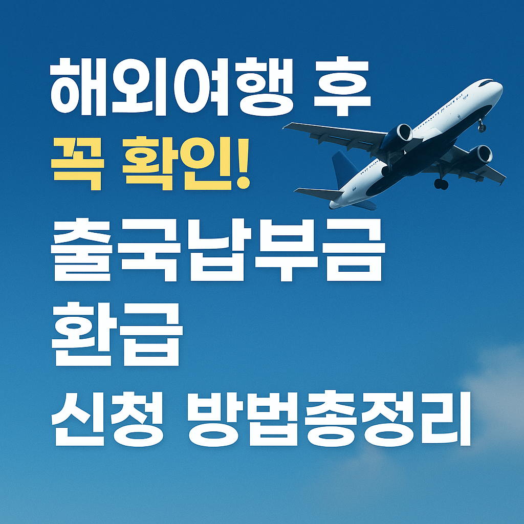 해외여행 후 꼭 확인! 출국납부금 환급 신청 방법 총정리