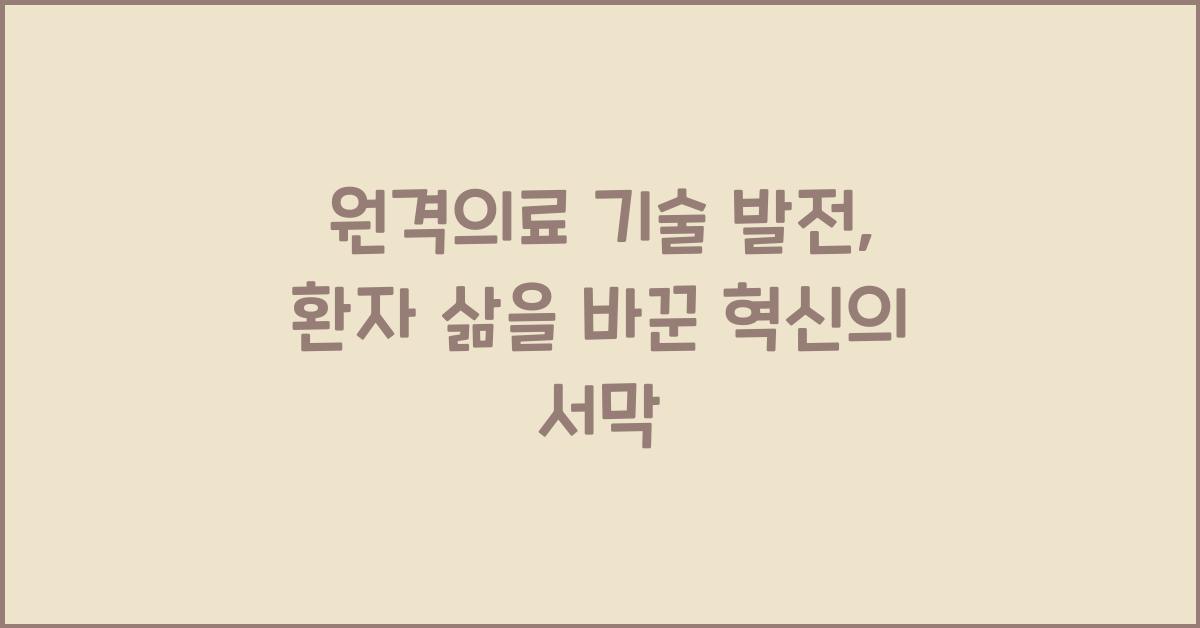 원격의료 기술 발전