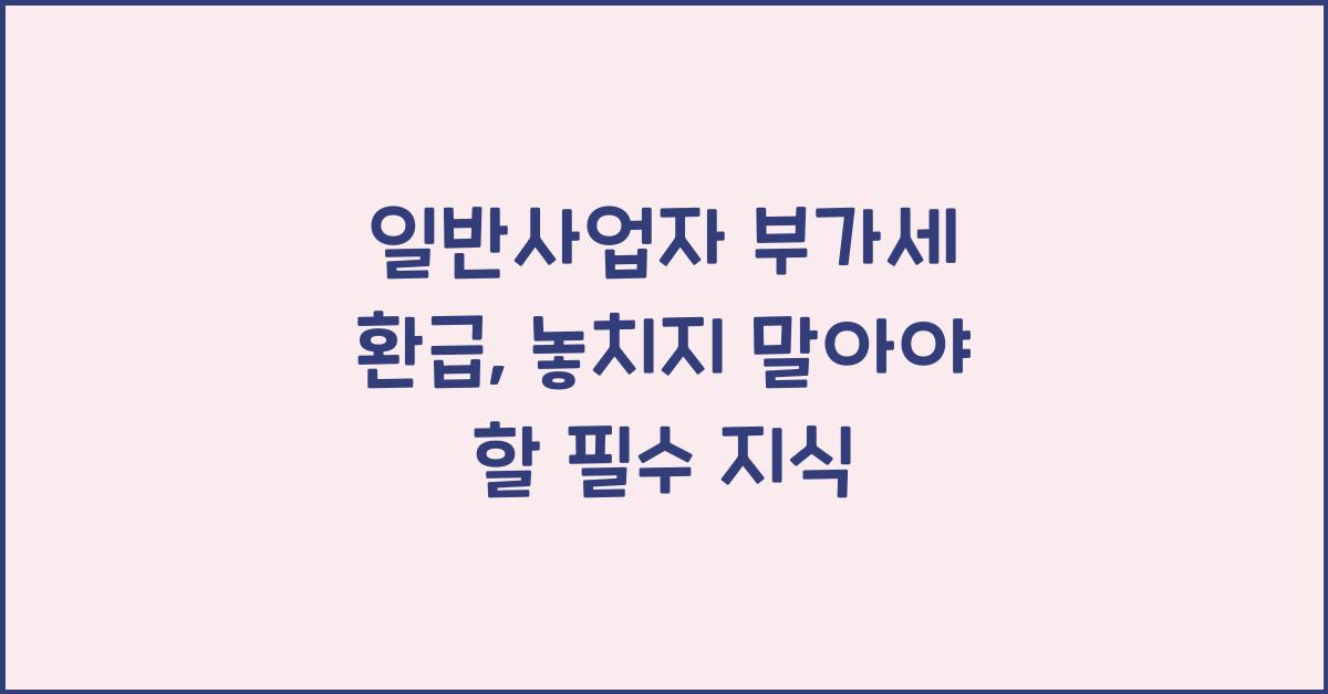 일반사업자 부가세 환급