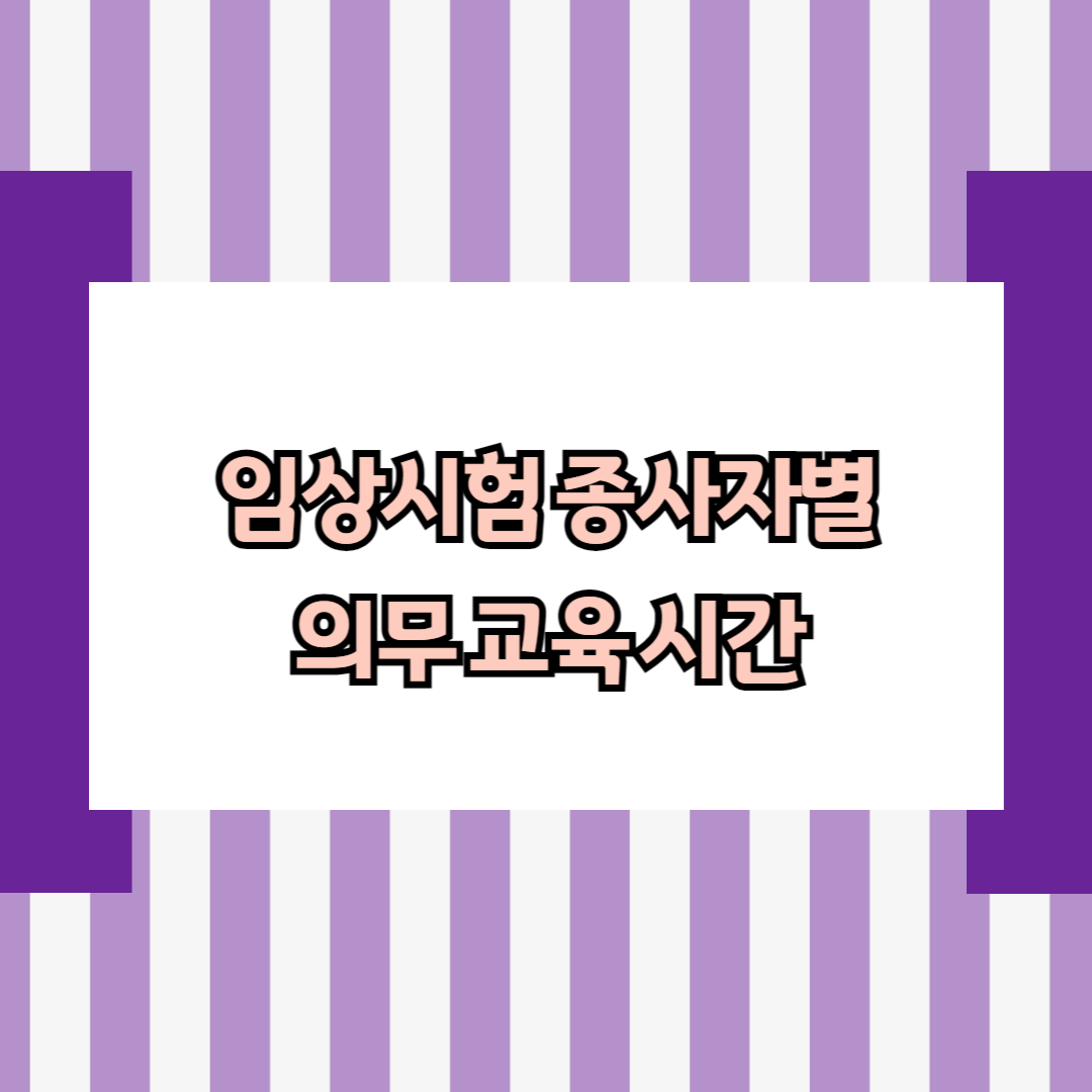 임상시험 종사자별 의무 교육 시간