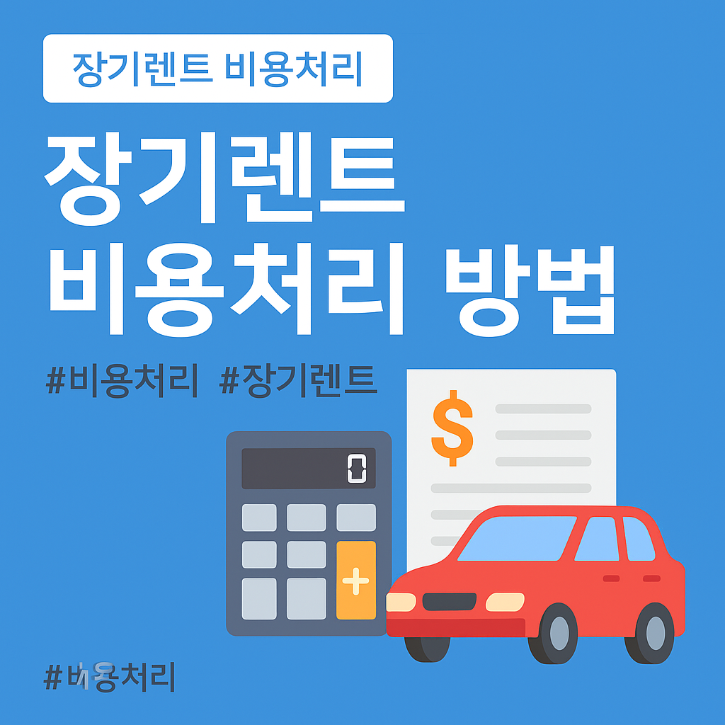 장기렌트 비용처리 제대로 하는 법 ❘ 사업자 절세 핵심 총정리