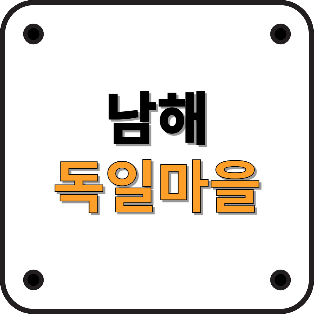 남해 독일마을: 유럽의 풍경을 만나는 특별한 여행지