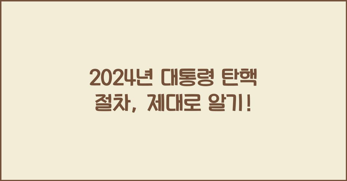 대통령 탄핵 절차
